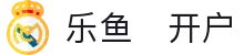 乐鱼​开户|乐鱼会员 - (中国)海北乐鱼​开户集团欢迎您